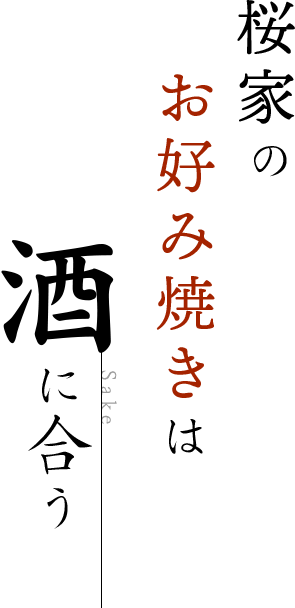 桜家のお好み焼きは酒に合う