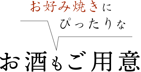 お好み焼きにぴったりなお酒もご用意