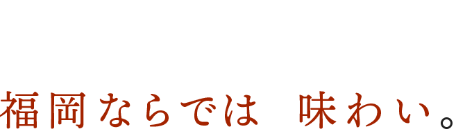 福岡ならではの味わいにお酒がススム