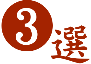 3選