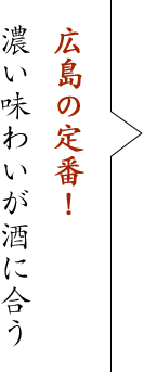 広島の定番! 濃い味わいが酒に合う